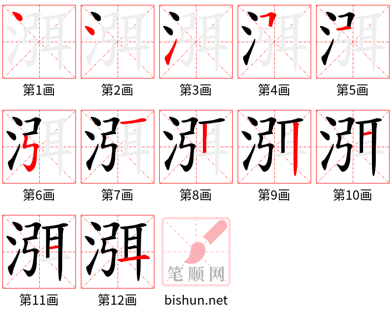 渳 笔顺规范