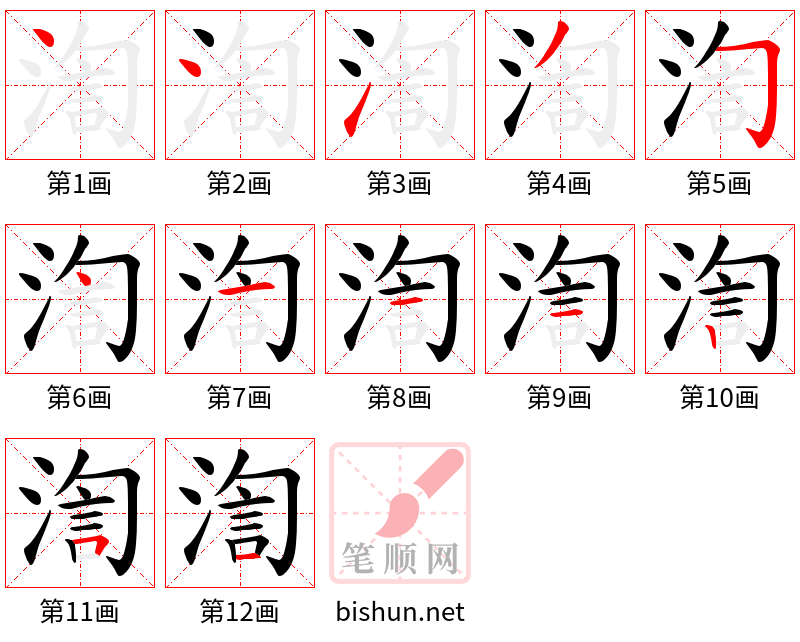 渹 笔顺规范