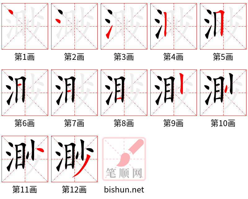 渺 笔顺规范