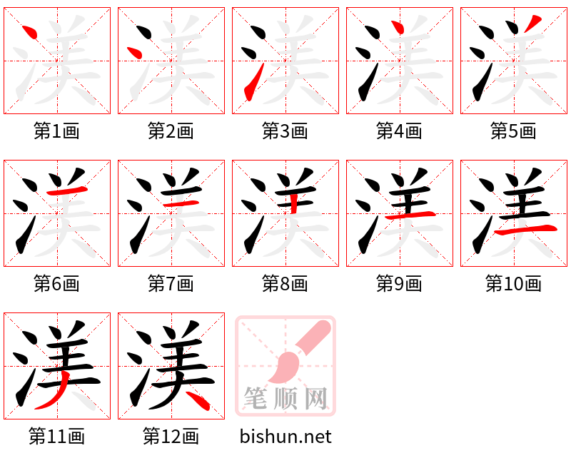 渼 笔顺规范