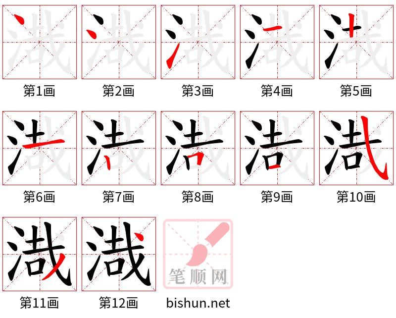 渽 笔顺规范