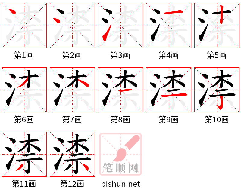 渿 笔顺规范