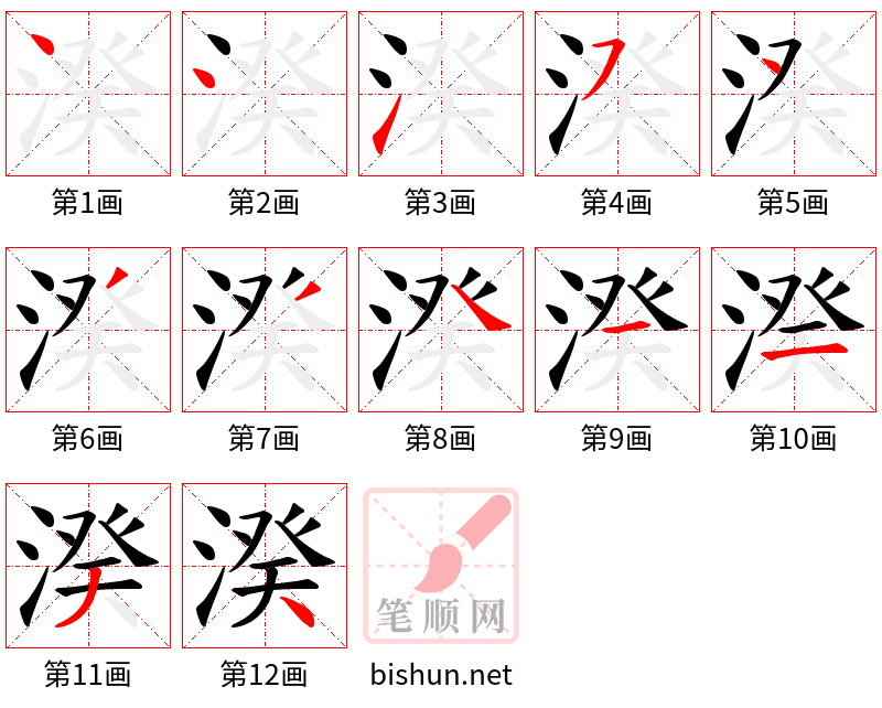 湀 笔顺规范