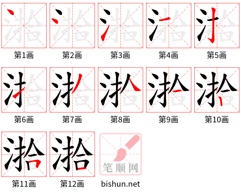 湁 笔顺规范