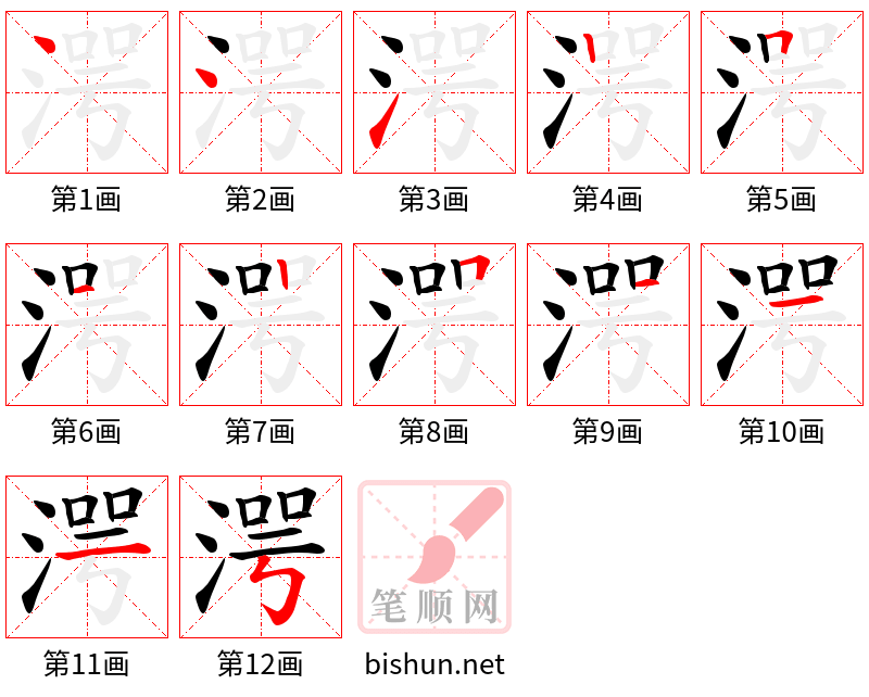 湂 笔顺规范