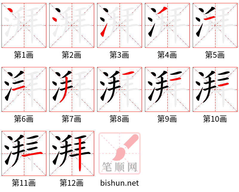 湃 笔顺规范