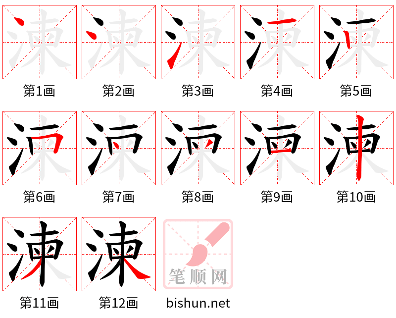 湅 笔顺规范