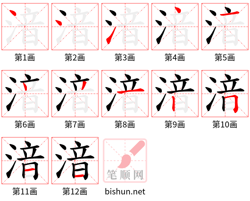 湆 笔顺规范