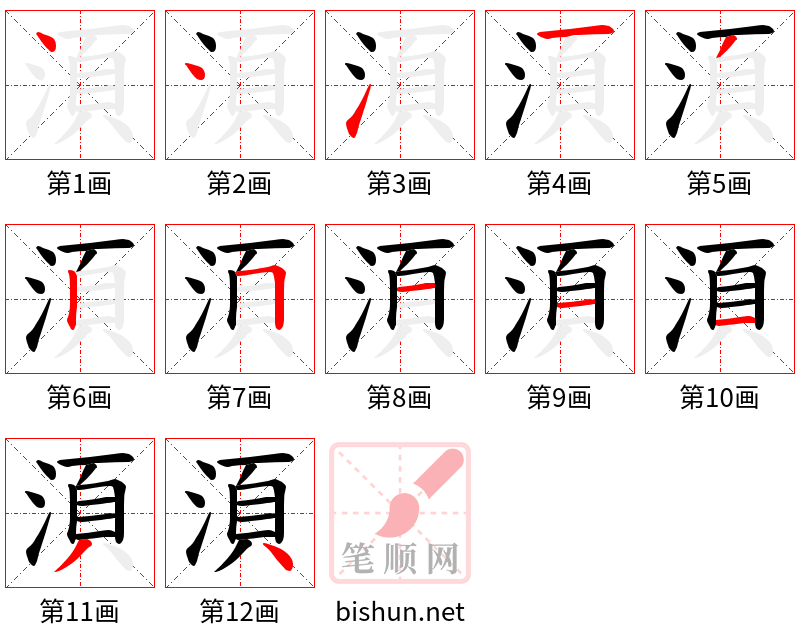 湏 笔顺规范