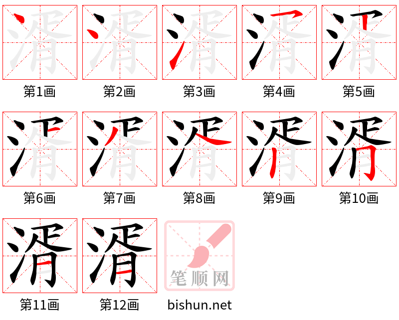 湑 笔顺规范