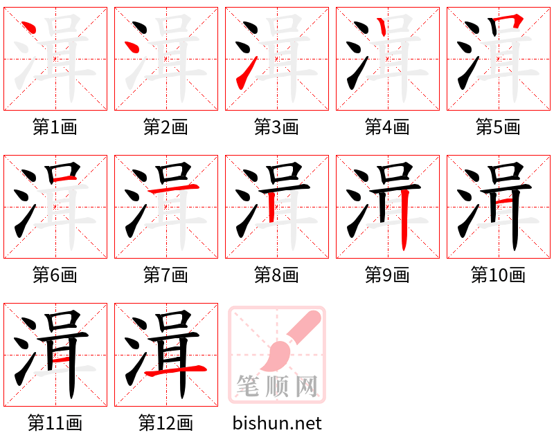 湒 笔顺规范