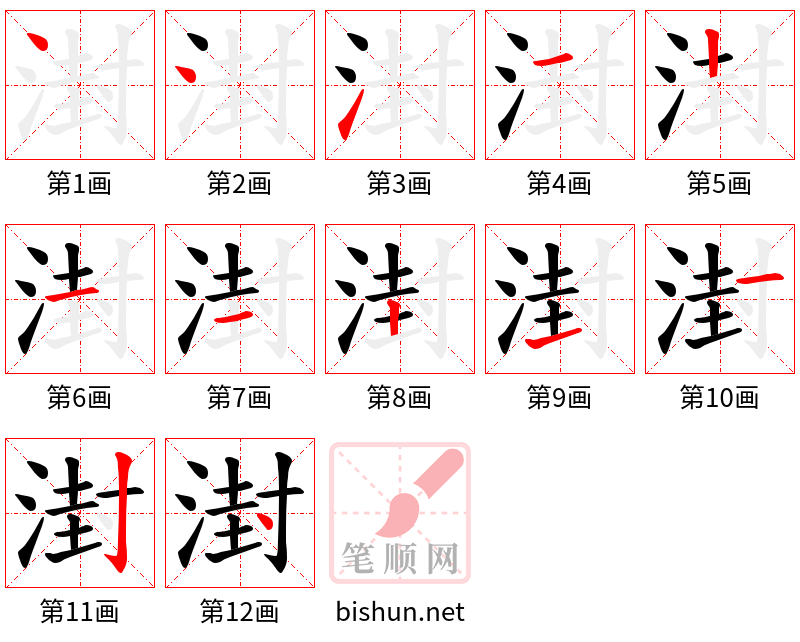 湗 笔顺规范