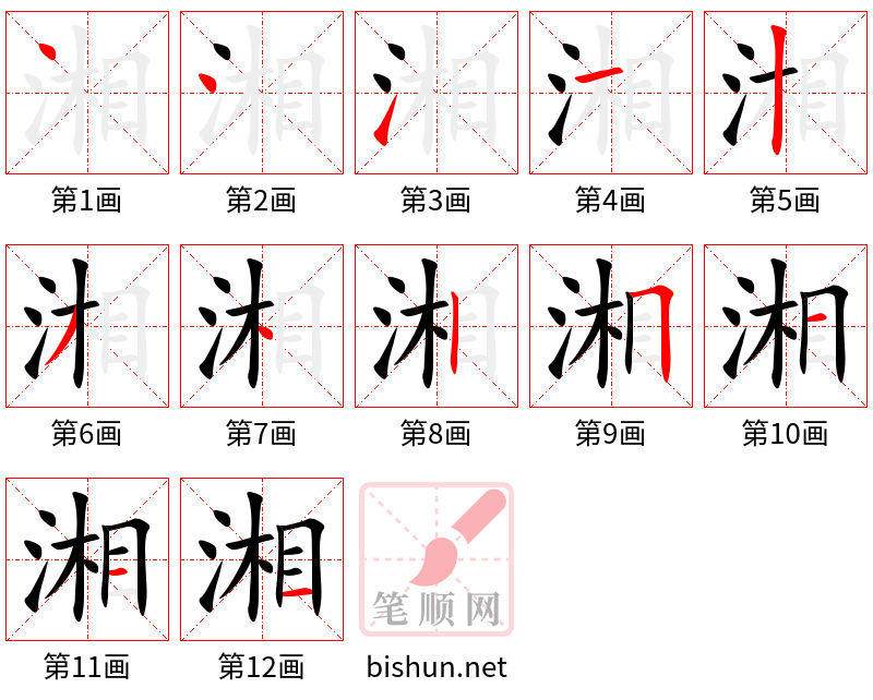 湘 笔顺规范