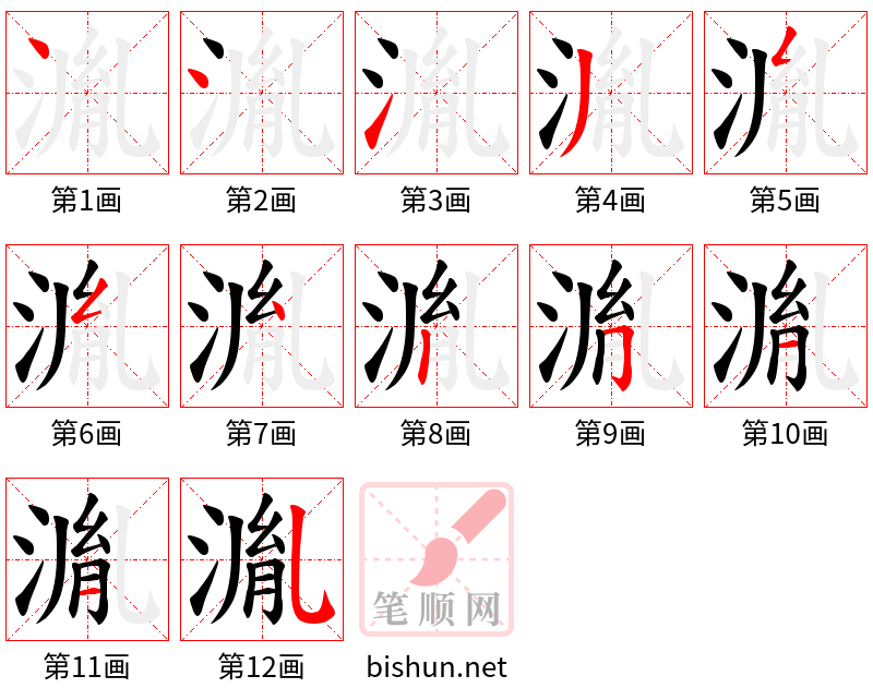 湚 笔顺规范