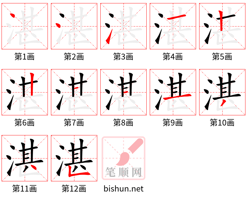 湛 笔顺规范