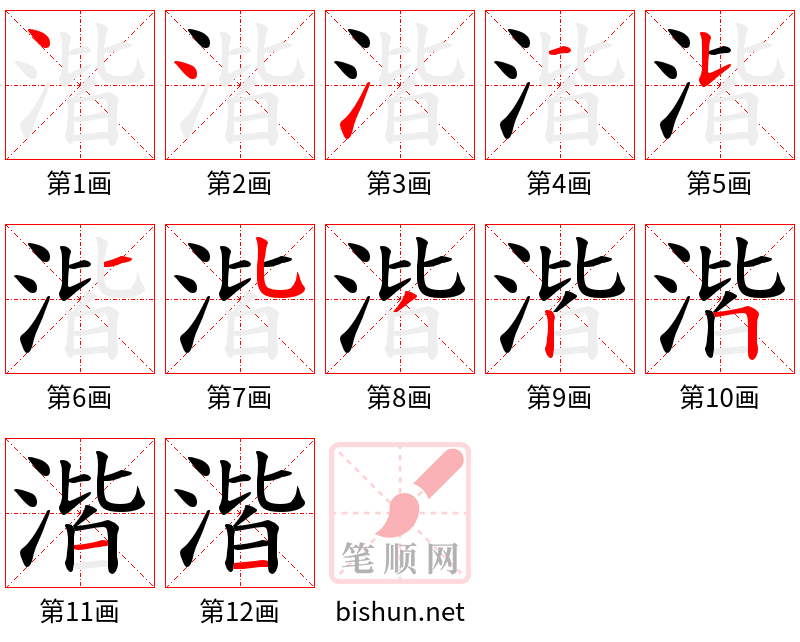 湝 笔顺规范