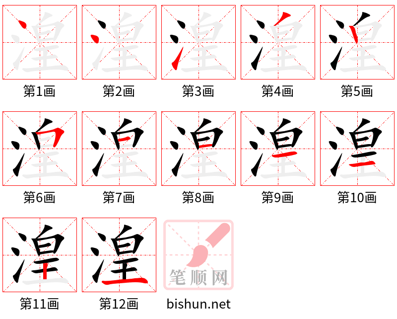 湟 笔顺规范