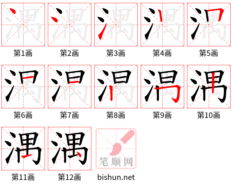 湡 笔顺规范