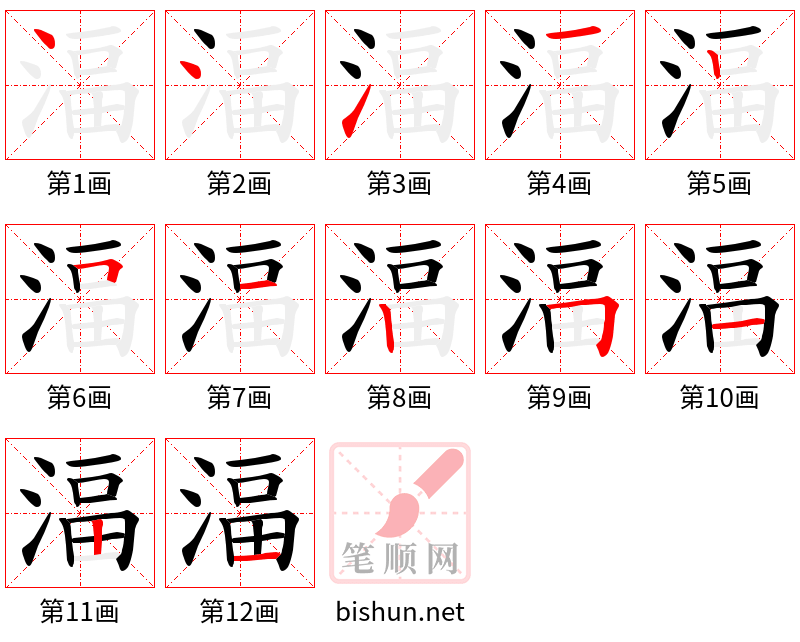 湢 笔顺规范