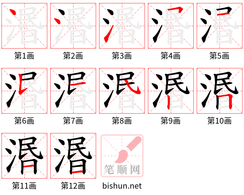 湣 笔顺规范