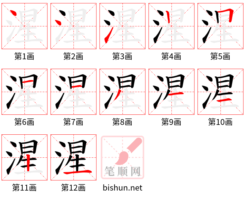 湦 笔顺规范