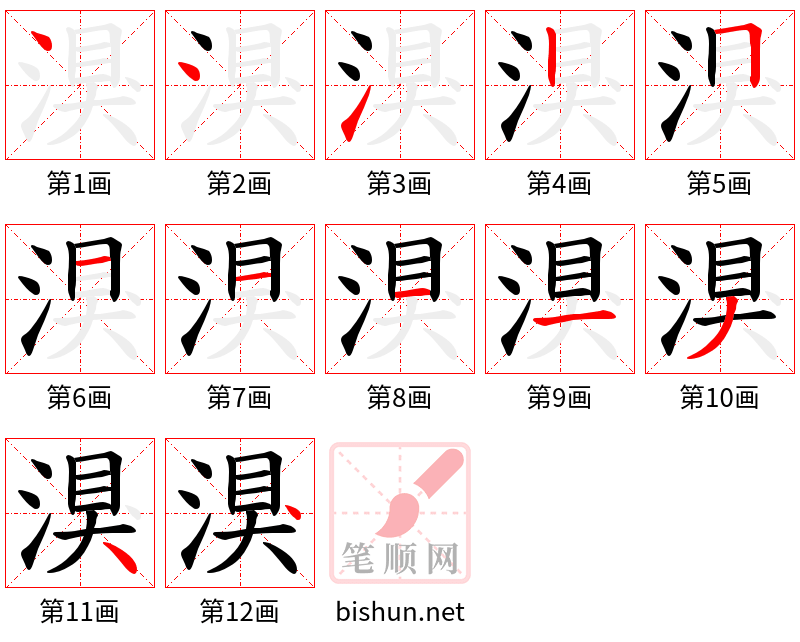 湨 笔顺规范