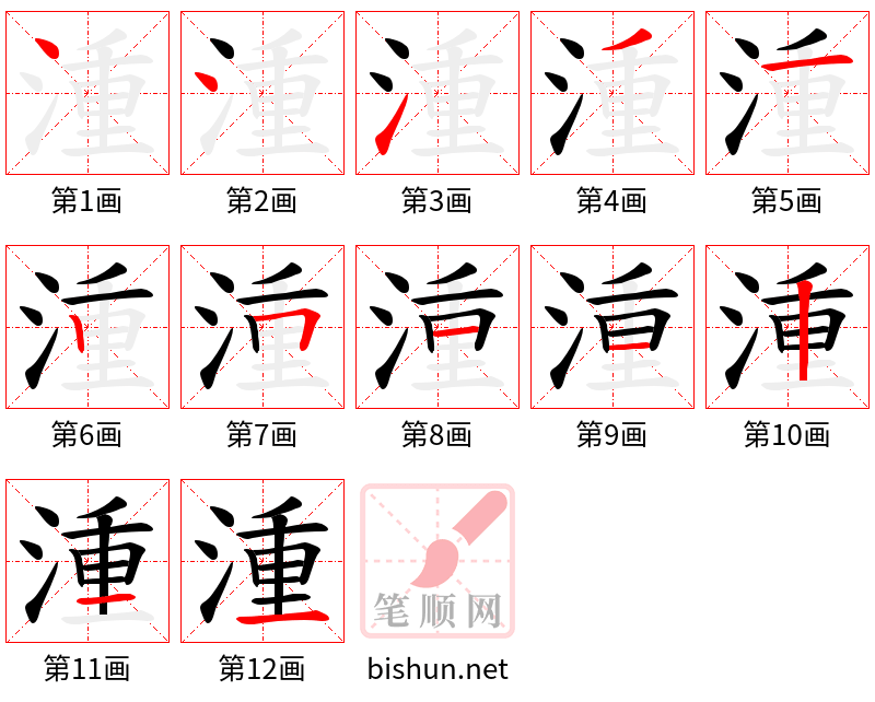 湩 笔顺规范