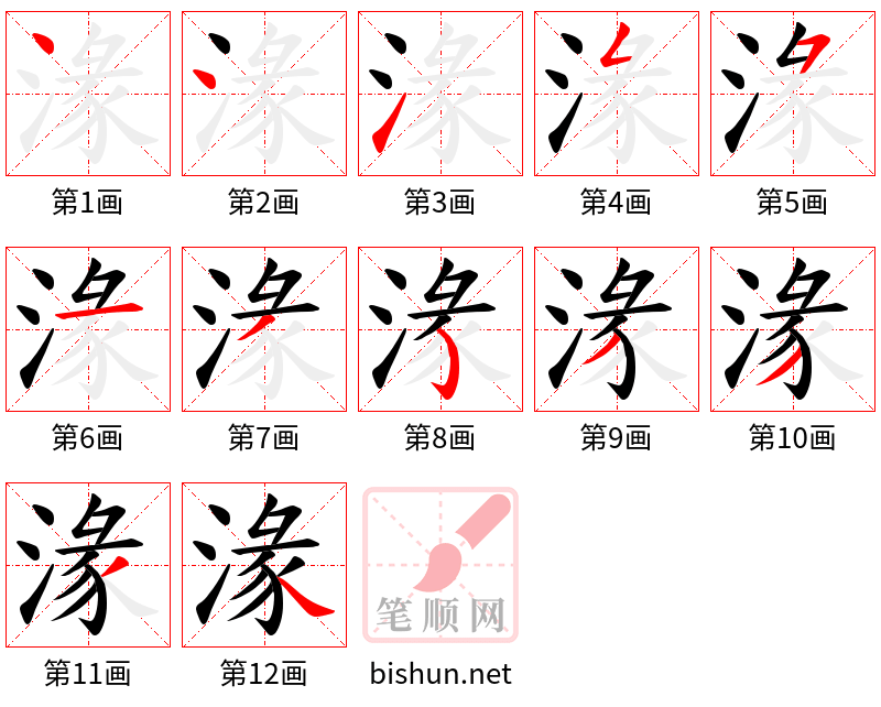 湪 笔顺规范