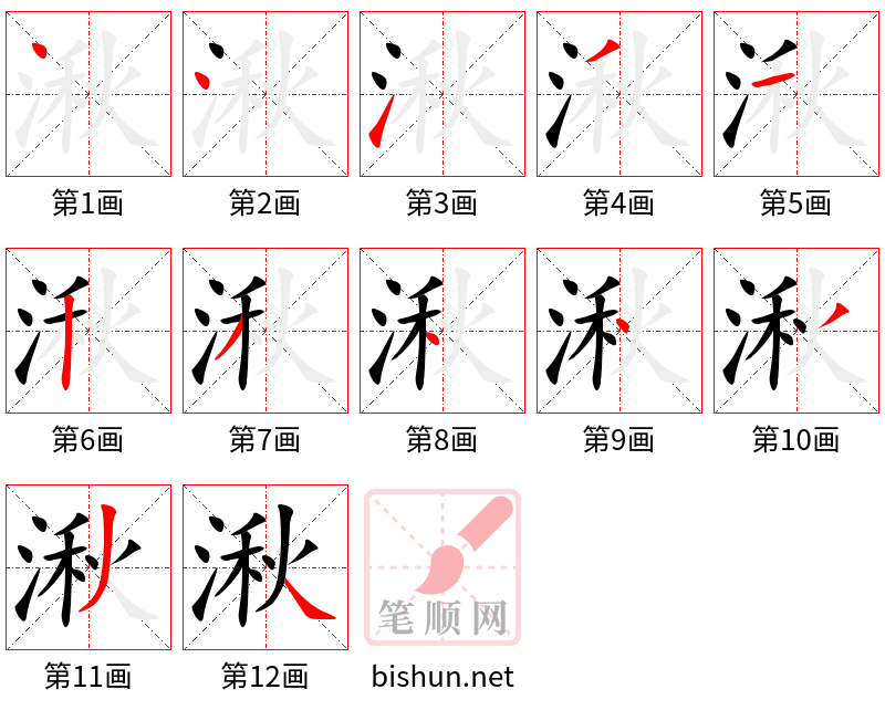 湫 笔顺规范