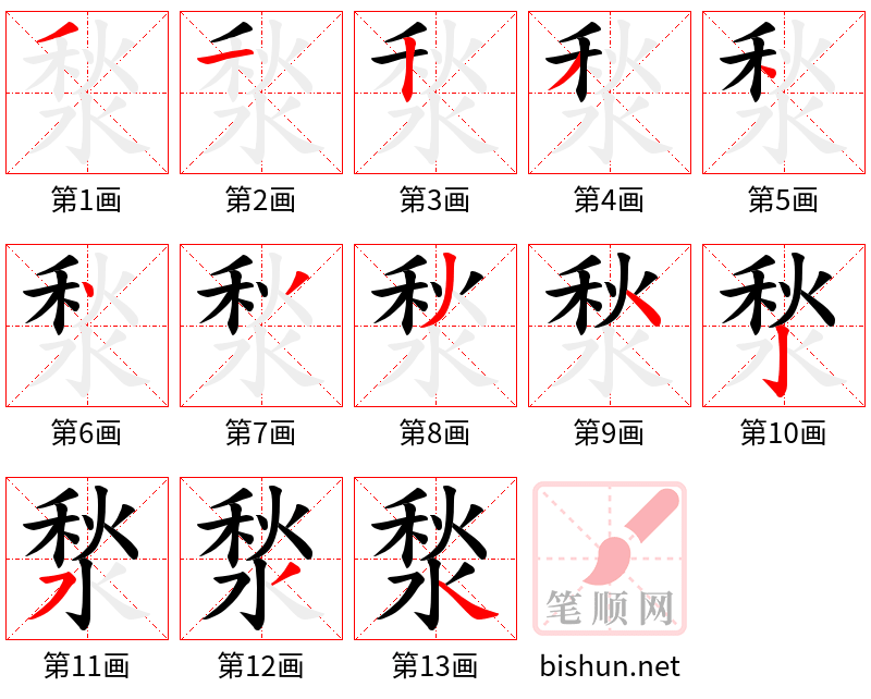 湬 笔顺规范