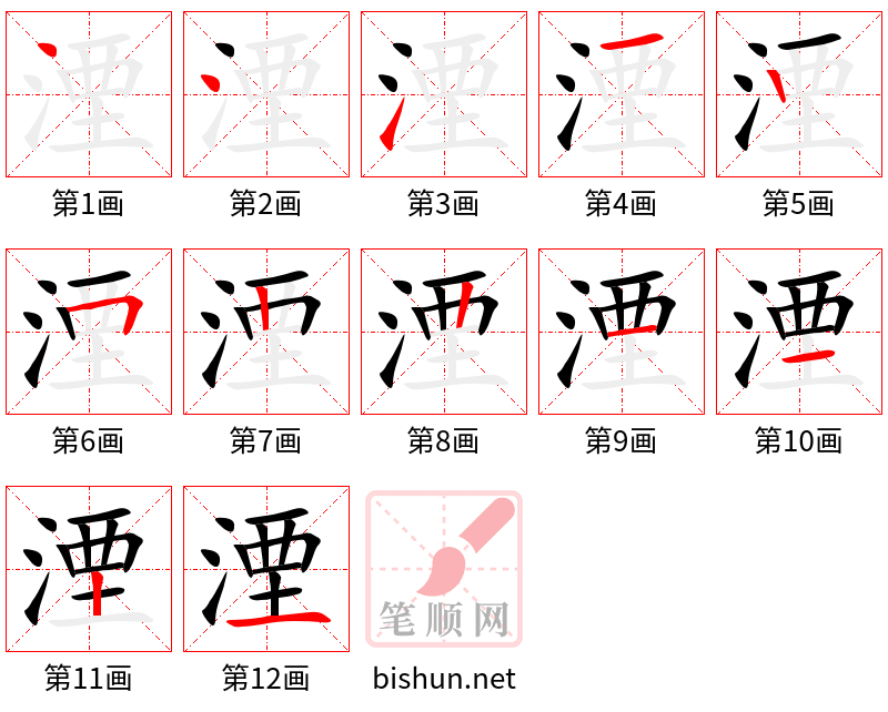 湮 笔顺规范