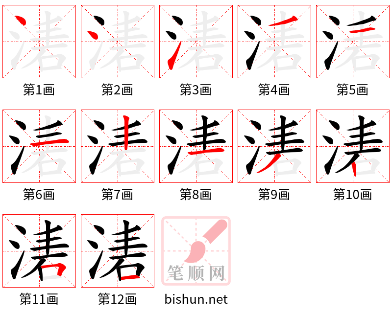 湱 笔顺规范