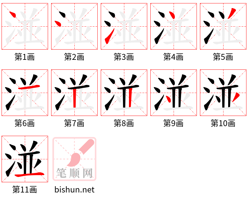 湴 笔顺规范