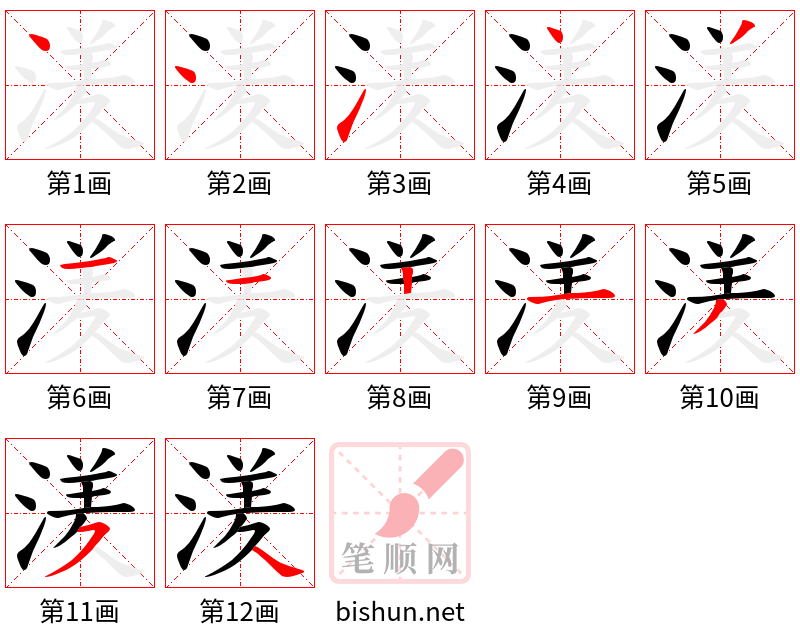 湵 笔顺规范