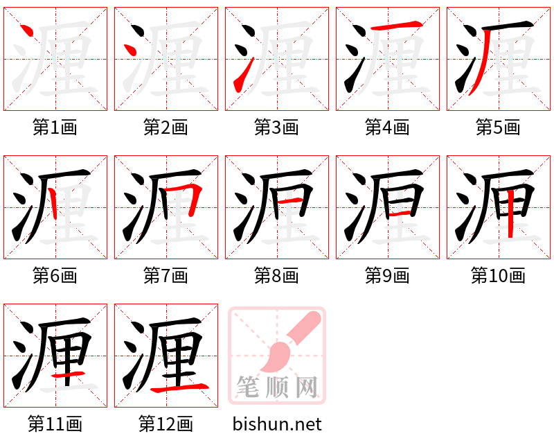 湹 笔顺规范