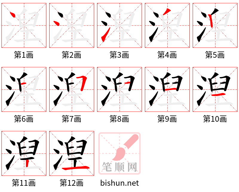 湼 笔顺规范