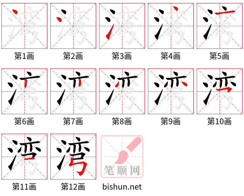 湾 笔顺规范