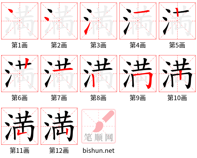 満 笔顺规范