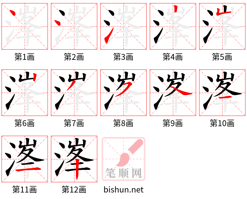 溄 笔顺规范