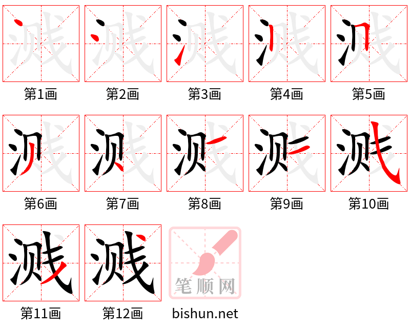 溅 笔顺规范