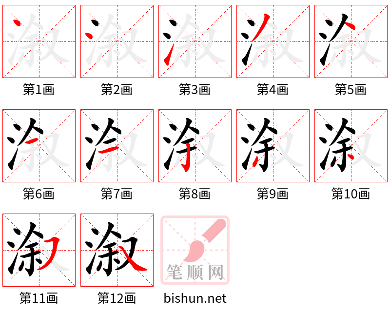 溆 笔顺规范