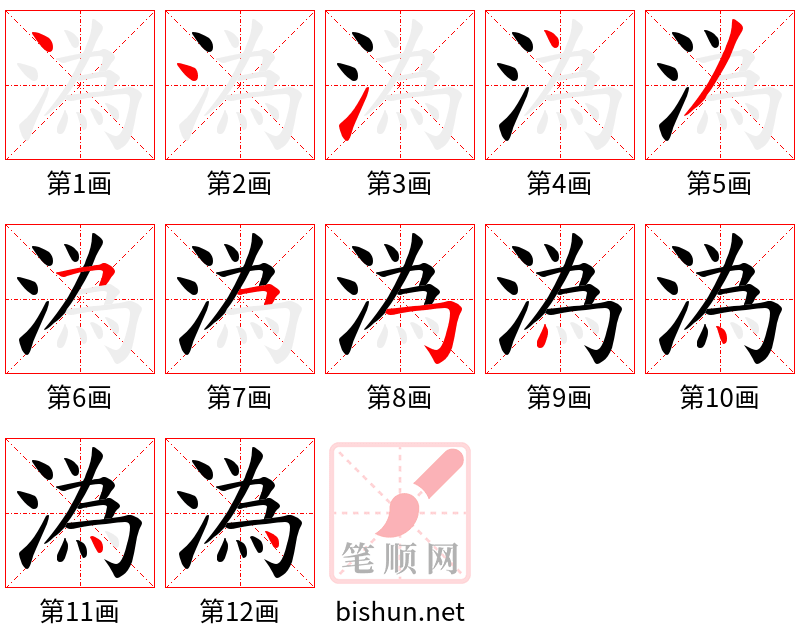 溈 笔顺规范