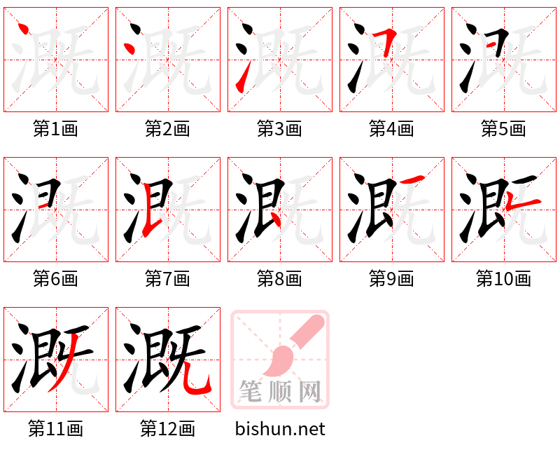 溉 笔顺规范