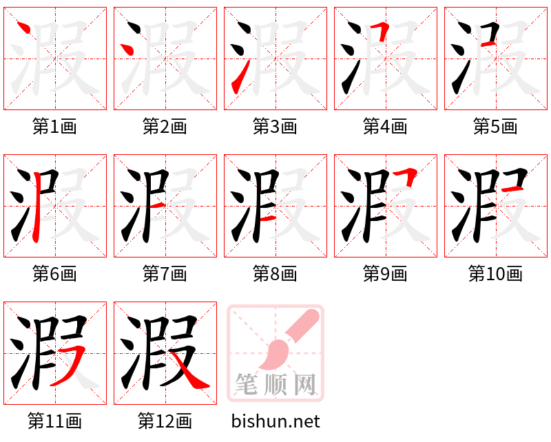 溊 笔顺规范