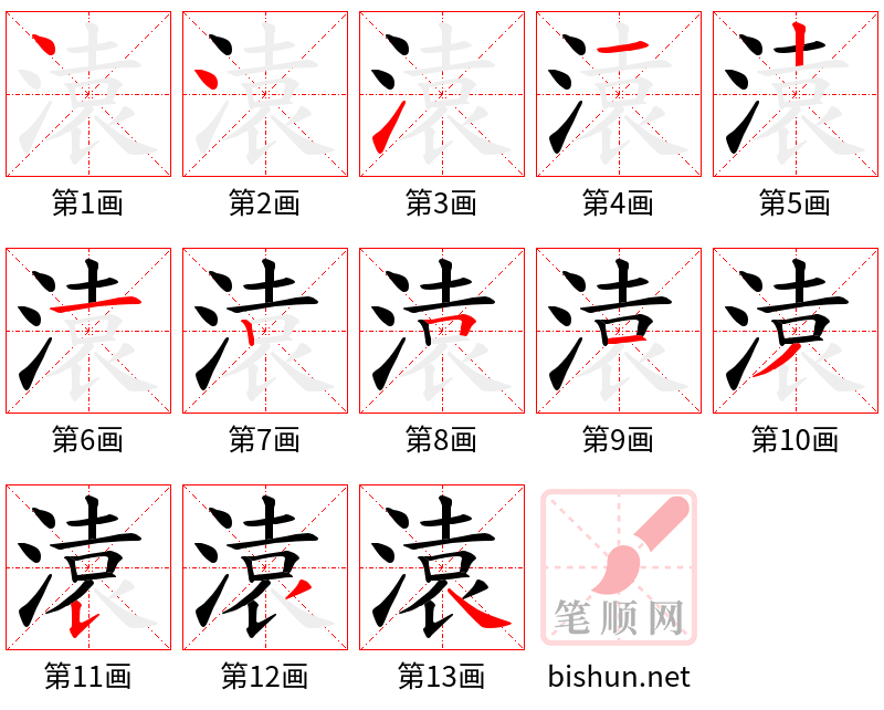 溒 笔顺规范