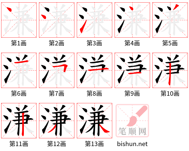 溓 笔顺规范