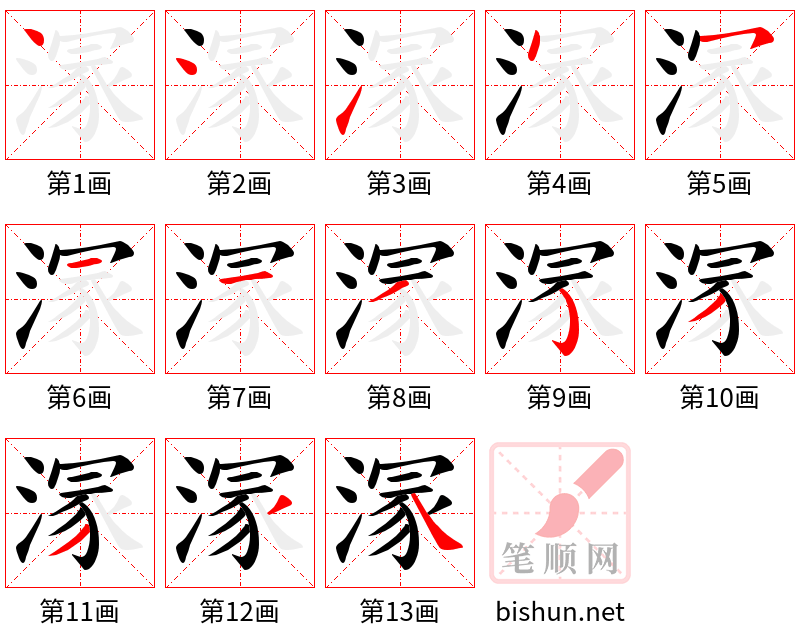 溕 笔顺规范