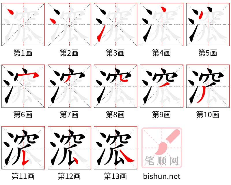 溛 笔顺规范