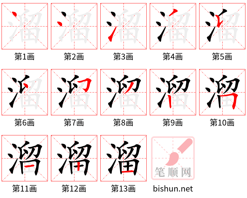 溜 笔顺规范