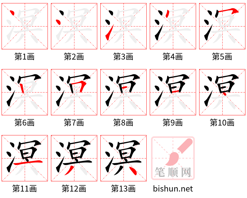 溟 笔顺规范